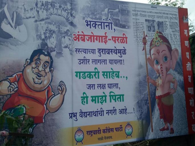 "Look at Gadkari sir!This is My father Vaidyanath's city. '; NCP's poster in Ganesh Festival | "गडकरी साहेब जरा लक्ष घाला; माझे पिता वैद्यनाथाची नगरी आहे"; गणेशोत्सवात राष्ट्रवादीची अशीही पोस्टरबाजी 
