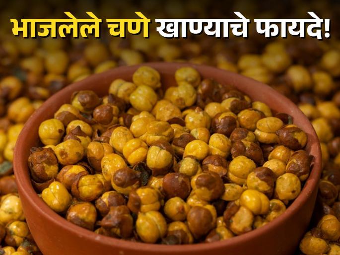 How much roasted chickpeas should one eat in a day, know its benefits | एका दिवसात किती खावेत भाजलेले चणे आणि काय होतात याचे फायदे? How much roasted chickpeas should one eat in a day, know its benefits | एका दिवसात किती खावेत भाजलेले चणे आणि काय होतात याचे फायदे?