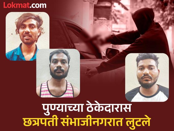 In Chhatrapati Sambhajinagar Contractor of Pune kidnapped at gunpoint after stopping car for urination | थरारक! बायपासवर लघुशंकेसाठी कार थांबवताच ठेकेदाराचे बंदुकीच्या धाकावर अपहरण In Chhatrapati Sambhajinagar Contractor of Pune kidnapped at gunpoint after stopping car for urination | थरारक! बायपासवर लघुशंकेसाठी कार थांबवताच ठेकेदाराचे बंदुकीच्या धाकावर अपहरण