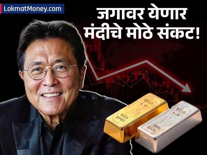 'Rich Dad Poor Dad' Author Robert Kiyosaki Warns of Global Market Crash; Advises Buying Gold, Silver, and Bitcoin Now | शेअर मार्केट, रियल इस्टेट क्रॅश येणार? रॉबर्ट कियोसाकींचा मोठा इशारा; 'या' क्षेत्रात गुंतवणुकीचा सल्ला 'Rich Dad Poor Dad' Author Robert Kiyosaki Warns of Global Market Crash; Advises Buying Gold, Silver, and Bitcoin Now | शेअर मार्केट, रियल इस्टेट क्रॅश येणार? रॉबर्ट कियोसाकींचा मोठा इशारा; 'या' क्षेत्रात गुंतवणुकीचा सल्ला