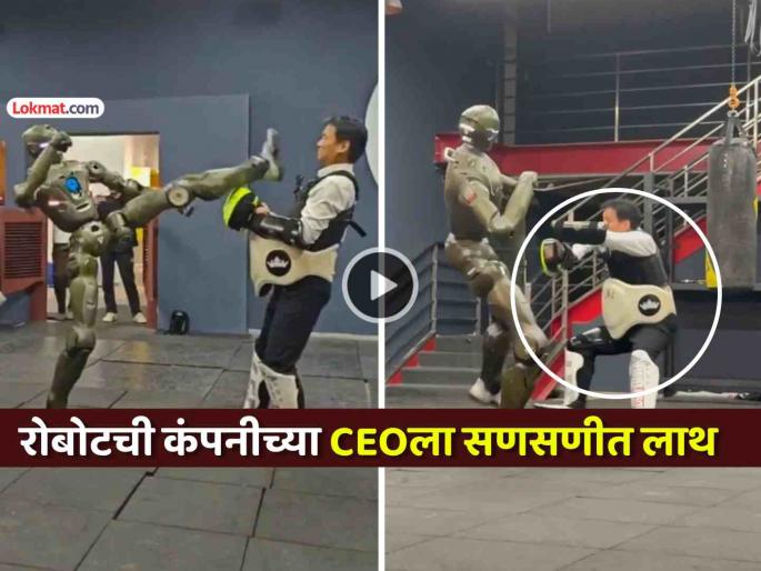 EngineAI humanoid robot T800 kicks down CEO Zhao Tongyang seems unharmed video viral social video | धडामsss.... एका लाथेत कंपनीचा 'सीएओ' जमिनीवर आपटला! T800 रोबोटचा थरारक Video Viral EngineAI humanoid robot T800 kicks down CEO Zhao Tongyang seems unharmed video viral social video | धडामsss.... एका लाथेत कंपनीचा 'सीएओ' जमिनीवर आपटला! T800 रोबोटचा थरारक Video Viral