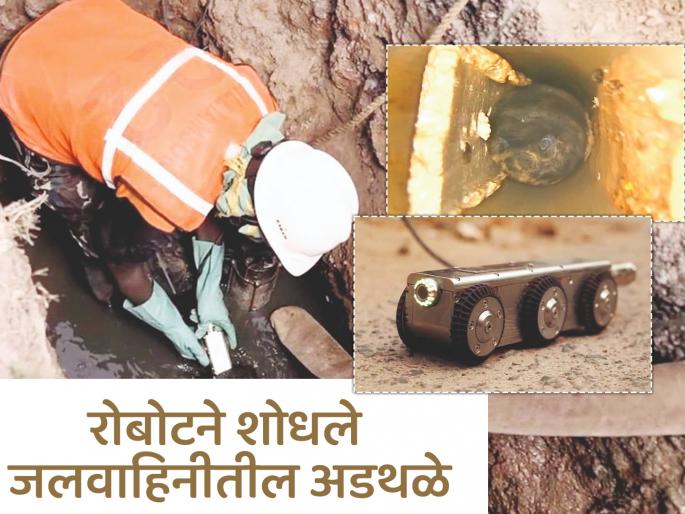 Robot detects stones and tree root obstructions in water channels; saves Chhatrapati Sambhajinagar Municipal Corporation time and money | रोबोटने शोधले जलवाहिनीतील दगड, झाडांच्या मुळांचे अडथळे; मनपाचा वेळ अन् खर्च वाचला