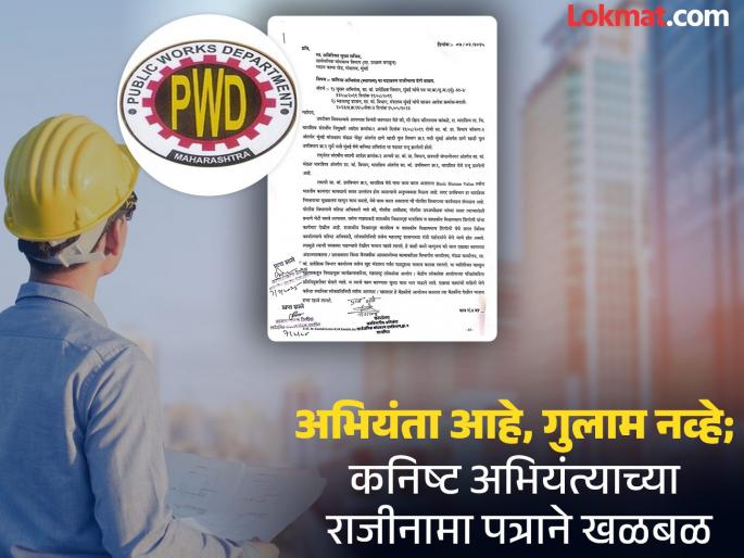 I am an engineer, not a slave! Junior engineer's resignation letter creates a stir in the Public Works Department | अभियंता आहे, गुलाम नव्हे! अभियंत्याच्या राजीनामा पत्राने सार्वजनिक बांधकाम विभागात खळबळ I am an engineer, not a slave! Junior engineer's resignation letter creates a stir in the Public Works Department | अभियंता आहे, गुलाम नव्हे! अभियंत्याच्या राजीनामा पत्राने सार्वजनिक बांधकाम विभागात खळबळ