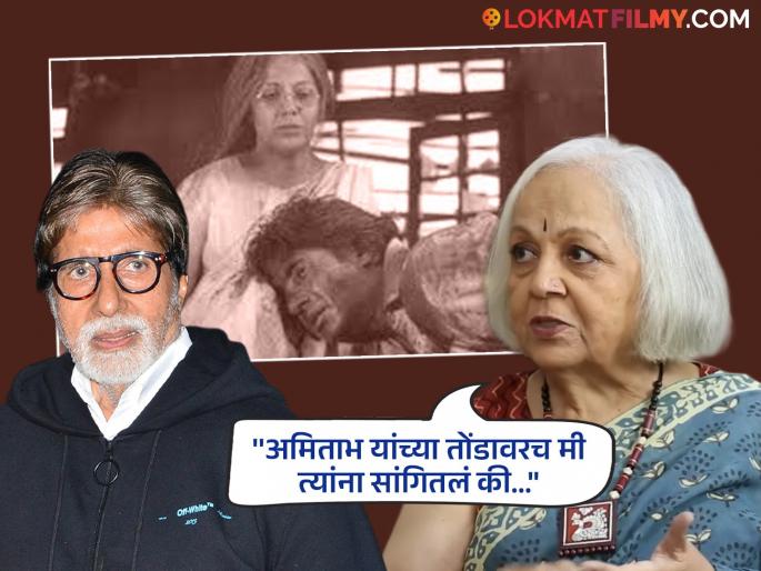 What did Rohini Hattangadi say to Amitabh Bachchan during the shoot of 'Shahanshah'? She still regrets 'that' thing | 'शहंशाह'च्या शूटवेळी रोहिणी हट्टंगडी बिग बींना असं काय बोलल्या? आजही 'त्या' गोष्टीचा त्यांना होतोय पश्चाताप What did Rohini Hattangadi say to Amitabh Bachchan during the shoot of 'Shahanshah'? She still regrets 'that' thing | 'शहंशाह'च्या शूटवेळी रोहिणी हट्टंगडी बिग बींना असं काय बोलल्या? आजही 'त्या' गोष्टीचा त्यांना होतोय पश्चाताप