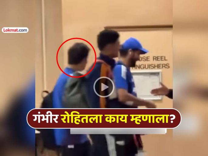 rohit sharma gautam gambhir conversation video viral farewell match photo pose ind vs aus 2nd odi social media trending | रोहित शर्माला मिडिया फोटोसाठी हाक मारताच गौतम गंभीर म्हणाला, "फोटो काढून घे, सगळ्यांना..."