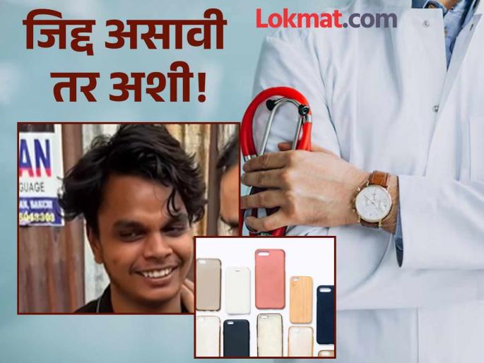 neet success story of mobile cover seller rohit kumar cracks neet exam mobile cover seller will become doctor | दिवसा काम, रात्री अभ्यास! मोबाईल कव्हर विकणारा रोहित होणार डॉक्टर; NEETमध्ये रचला इतिहास neet success story of mobile cover seller rohit kumar cracks neet exam mobile cover seller will become doctor | दिवसा काम, रात्री अभ्यास! मोबाईल कव्हर विकणारा रोहित होणार डॉक्टर; NEETमध्ये रचला इतिहास