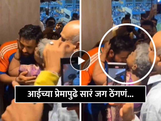 Rohit Sharma mother hugs and kisses son in heartwarming moment in Mumbai ceremony Wankhede Stadium T20 World Cup victory parade | Video: माँ की ममता! 'जग जिंकून आलेल्या' रोहित शर्माला जेव्हा माऊली जवळ घेते तेव्हा...
