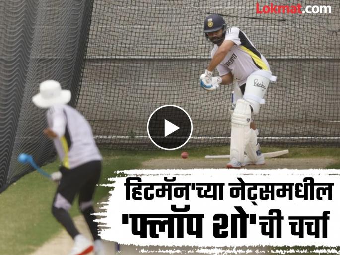 Rohit Sharma Struggle Against Part Timer Devdutt Padikkal In Nets Watch Viral Video Ahead India vs Australia Boxing Day Test melbourne | रोहितचं काही खरं नाही; भाऊला पार्ट टाइम बॉलरचा चेंडूही कळेना! (VIDEO)