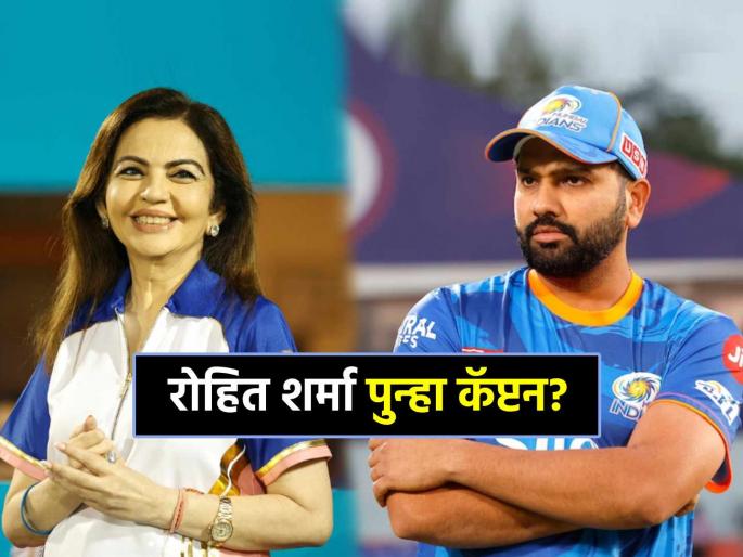 Nita Ambani said Baba ki Marzi funny answer to Mumbai Indians Fan over Rohit Sharma Captaincy in IPL MI vs DC | VIDEO: 'रोहित शर्माला Mumbai Indiansचं कॅप्टन करा', चाहत्याच्या मागणीवर नीता अंबानी म्हणाल्या...