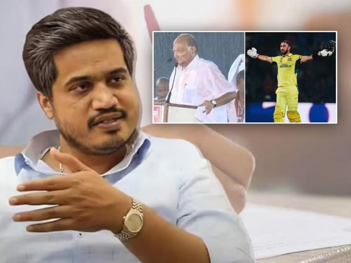 Rohit Pawar compares Glenn Maxwell's Inning with Sharad Pawar, says even if a 'warrior' is injured in the field... | रोहित पवारांनी मॅक्सवेलची केली शरद पवारांशी तुलना, म्हणाले, मैदानात ‘योद्धा’ जखमी झाला तरी... Rohit Pawar compares Glenn Maxwell's Inning with Sharad Pawar, says even if a 'warrior' is injured in the field... | रोहित पवारांनी मॅक्सवेलची केली शरद पवारांशी तुलना, म्हणाले, मैदानात ‘योद्धा’ जखमी झाला तरी...