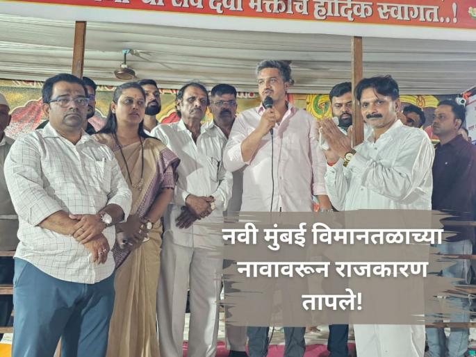 Rohit Pawar Claims BJP Snubbed D.B. Patil for Navi Mumbai Airport Name to Honour RSS Figure | नवी मुंबई विमानतळाला आरएसएसच्या नेत्याचे नाव देण्याची तयारी; रोहित पवारांचा भाजपवर आरोप Rohit Pawar Claims BJP Snubbed D.B. Patil for Navi Mumbai Airport Name to Honour RSS Figure | नवी मुंबई विमानतळाला आरएसएसच्या नेत्याचे नाव देण्याची तयारी; रोहित पवारांचा भाजपवर आरोप