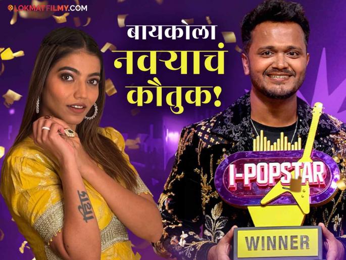 juilee joglekar shared a post for his husband rohit raut after wins i pop star singing reality show | मराठी मुलगा पडला सगळ्यांवर भारी! रोहित राऊत 'I Popstar' चा विजेता झाल्यानंतर पत्नीची खास पोस्ट, म्हणाली-"तुझी मेहनत..."