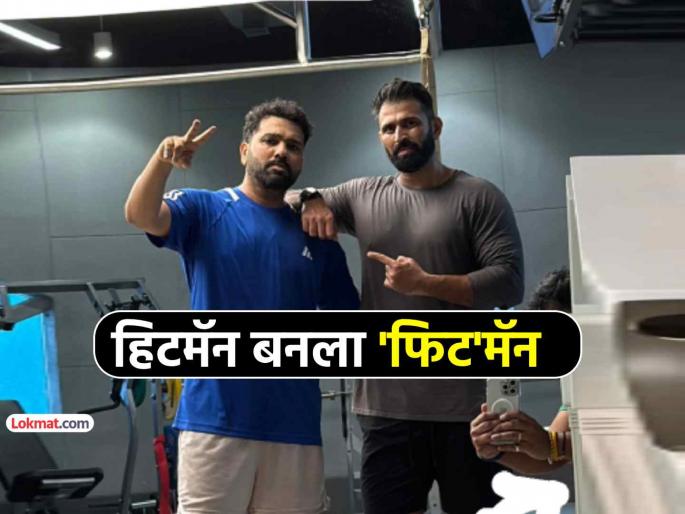 Rohit Sharma Incredible 10kg Weight Loss Ahead Of India Comeback Revealed for IND vs AUS First Picture Is Here abhishek nayar | रोहितने ऑस्ट्रेलिया मालिकेआधी कमी केलं १० किलो वजन, फिटनेस पाहून भल्याभल्यांची 'बोलती बंद'