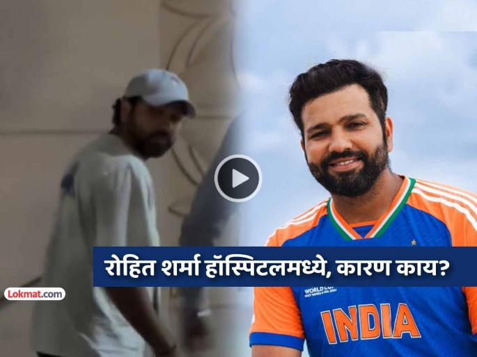 Rohit Sharma seen entering in Kokilaben Hospital in Mumbai video goes viral fans in tension watch trending | रोहित शर्मा रुग्णालयात; 'हिटमॅन'ला अचानक काय झालं? Viral Video मुळे फॅन्स चिंतेत