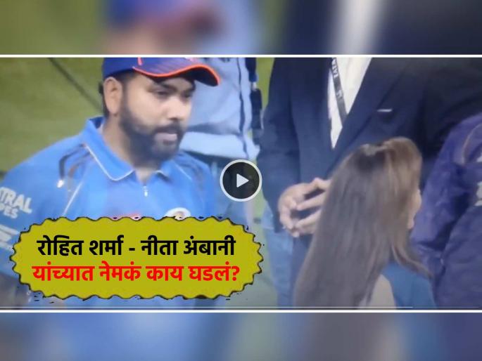 Rohit Sharma Nita Ambani viral video intense conversation sparks debate after Mumbai Indians win IPL 2025 MI vs KKR | 'हिटमॅन' वानखेडेवरही अपयशी; सामन्यानंतर रोहित शर्मा नीता अंबानी यांच्यात गंभीर संवाद! व्हिडीओ व्हायरल
