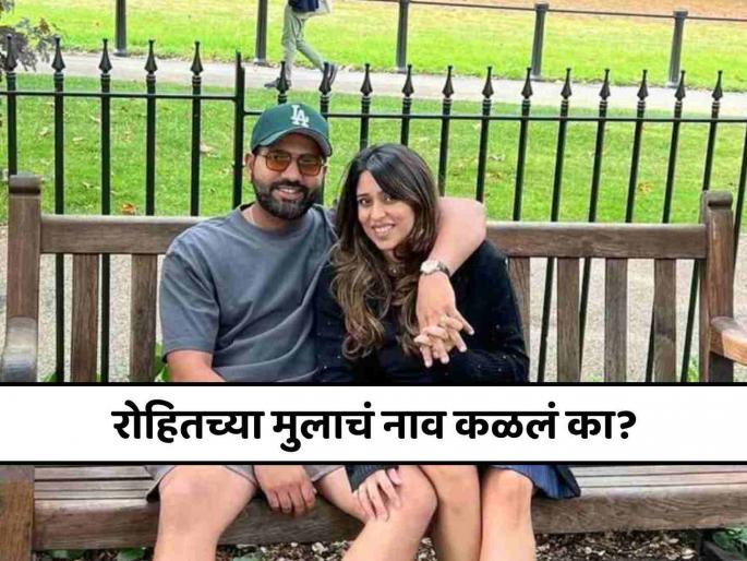 Rohit Sharma son name reveled Wife Ritika herself gave information on Instagram story know more meaning of Ahaan | रोहित शर्माच्या मुलाचं नाव कळलं का? खुद्द पत्नी रितिकानेच दिली माहिती, जाणून घ्या नावाचा अर्थ