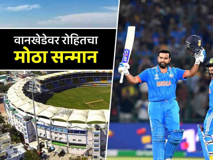 Mumbai Wankhede Stadium stands to be named after Rohit Sharma, Ajit Wadekar and Sharad Pawar | मुंबईच्या वानखेडे स्टेडियममधील स्टँडला दिलं जाणार रोहित शर्माचं नाव; आणखी २ दिग्गजांची नावेही जाहीर