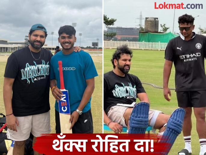 Rohit Sharma Training Session With Ayush Mhatre And Sarfaraz Khan Photo Goes Viral | दोन मुंबईकरांसोबत नेट प्रॅक्टिस करताना दिसला हिटमॅन रोहित शर्मा; फोटो व्हायरल