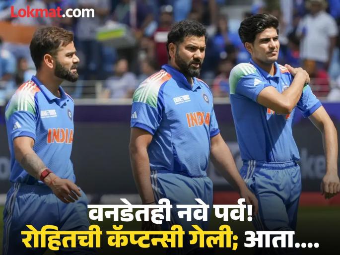 BCCI Removes Rohit Sharma As India's ODI Captain Shubman Gill To Take Over From Australia Series Know About challenges of Virat Kohli And Hitman | वनडेतही नवे पर्व! रोहित शर्माचं मोठं स्वप्न भंगलं; गिलच्या कॅप्टन्सीत किंग कोहलीसमोरही असेल चॅलेंज