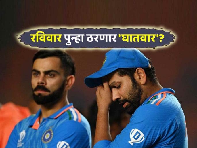 Team India had never won ICC tournament Final on Sunday weird unfortunate coincidence IND vs NZ Champions Trophy Final | अजब दुर्दैवी योगायोग ! टीम इंडियाने आतापर्यंत रविवारी जिंकलेली नाही एकही ICC FINAL, पाहा यादी