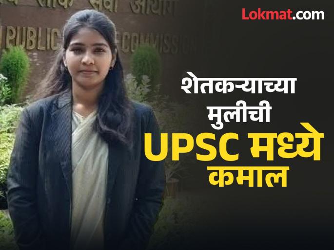 Farmer's daughter succeeds in UPSC; Dr. Roma Tamboli appointed as Medical Officer in Delhi | शेतकरी कन्येचे UPSC मध्ये यश; डॉ. रोमा तांबोळीची दिल्लीत वैद्यकीय अधिकारी म्हणून नियुक्ती Farmer's daughter succeeds in UPSC; Dr. Roma Tamboli appointed as Medical Officer in Delhi | शेतकरी कन्येचे UPSC मध्ये यश; डॉ. रोमा तांबोळीची दिल्लीत वैद्यकीय अधिकारी म्हणून नियुक्ती
