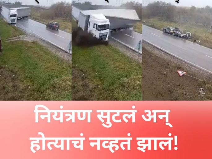 Viral Video: Truck Skids and Flips onto Car in Romania Accident; Two Dead on Spot | Viral Video: विरुद्ध दिशेनं येणाऱ्या ट्रकचालकाचं नियंत्रण सुटलं अन्...; अंगाचा थरकाप उडवणारा व्हिडीओ! Viral Video: Truck Skids and Flips onto Car in Romania Accident; Two Dead on Spot | Viral Video: विरुद्ध दिशेनं येणाऱ्या ट्रकचालकाचं नियंत्रण सुटलं अन्...; अंगाचा थरकाप उडवणारा व्हिडीओ!