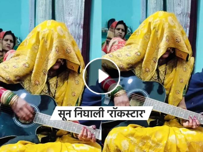newly married bride plays guitar sings viral video Ghaziabad | चेहऱ्यावर पदर, हातात गिटार... 'मैंने कभी सोचा ना था' गाण्याने व्हायरल झालेली नववधू आहे कोण?