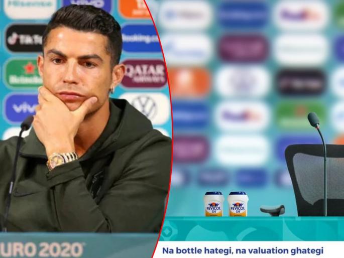 EURO 2020 cristiano ronaldo coca cola controversy fevicol amul gave funny reaction | ना बॉटल हटेगी, ना...; फेविकॉलचा जबरदस्त 'गोल'; Cristiano Ronaldo Vs. कोका कोला 'सामन्या'त भन्नाट 'फ्री-किक' EURO 2020 cristiano ronaldo coca cola controversy fevicol amul gave funny reaction | ना बॉटल हटेगी, ना...; फेविकॉलचा जबरदस्त 'गोल'; Cristiano Ronaldo Vs. कोका कोला 'सामन्या'त भन्नाट 'फ्री-किक'