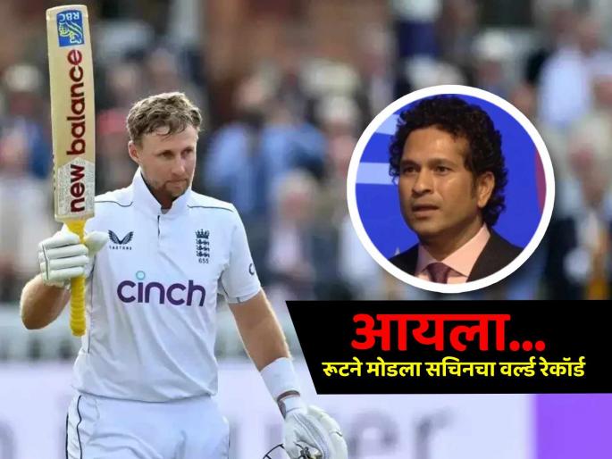 Joe Root breaks Sachin Tendulkar world record of most runs in fouth innings of Test cricket history ENG vs NZ 1st Test | इंग्लंडचा जो रूट ठरला 'जगात भारी'! कसोटी क्रिकेटमध्ये सचिन तेंडुलकरला मागे टाकत केला विश्वविक्रम!