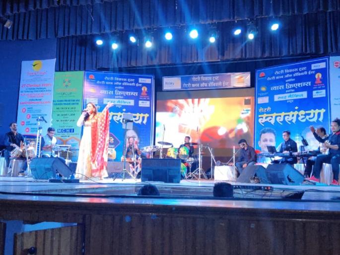 rotary swarsandhya concluded with great enthusiasm | रोटरी स्वरसंध्या मोठ्या उत्साहात संपन्न rotary swarsandhya concluded with great enthusiasm | रोटरी स्वरसंध्या मोठ्या उत्साहात संपन्न