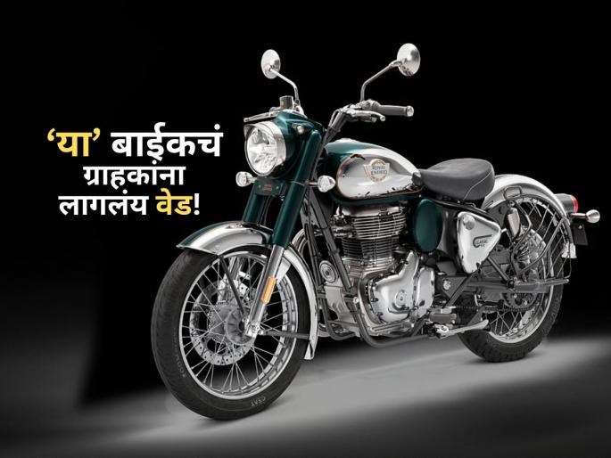 Royal Enfield Classic 350 Price, Know Price Mileage, Images, Colours | रॉयल एनफील्डच्या 'या' बाईकची गेल्या महिन्यात रेकॉर्ड ब्रेक विक्री; खरेदीसाठी ग्राहकांची झुंबड! Royal Enfield Classic 350 Price, Know Price Mileage, Images, Colours | रॉयल एनफील्डच्या 'या' बाईकची गेल्या महिन्यात रेकॉर्ड ब्रेक विक्री; खरेदीसाठी ग्राहकांची झुंबड!