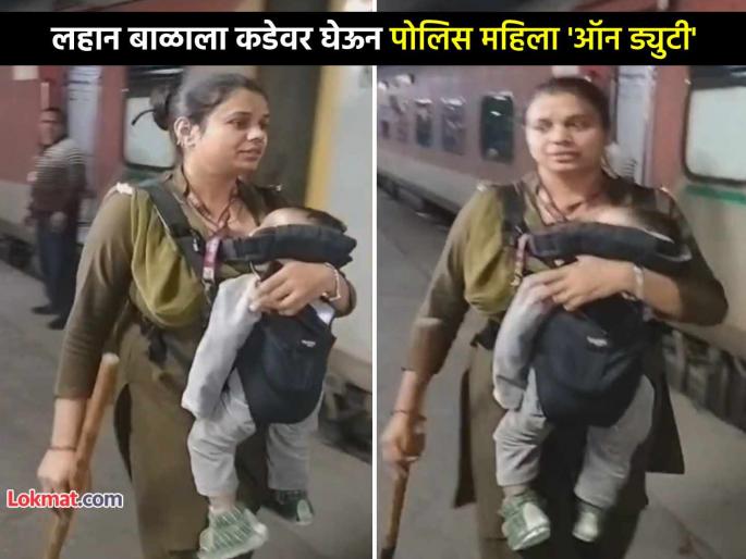 RPF Lady Rina performing Police Duty while carrying her 1-year-old child in tow after NDLS Stampede Video Viral Salute to mother | माऊली, तुला सलाम! एका वर्षाचं बाळ कडेवर सांभाळत दिल्ली स्टेशनवर RPF महिला 'ऑन ड्युटी' RPF Lady Rina performing Police Duty while carrying her 1-year-old child in tow after NDLS Stampede Video Viral Salute to mother | माऊली, तुला सलाम! एका वर्षाचं बाळ कडेवर सांभाळत दिल्ली स्टेशनवर RPF महिला 'ऑन ड्युटी'