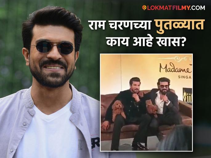 rrr movie actor Ram Charan wax statue unveiled at Madame Tussauds London | नाचो नाचो! लंडनमधील 'मादाम तुसा'मध्ये राम चरणचा मेणाचा पुतळा, 'या' खास गोष्टीने वेधलं सर्वांचं लक्ष rrr movie actor Ram Charan wax statue unveiled at Madame Tussauds London | नाचो नाचो! लंडनमधील 'मादाम तुसा'मध्ये राम चरणचा मेणाचा पुतळा, 'या' खास गोष्टीने वेधलं सर्वांचं लक्ष