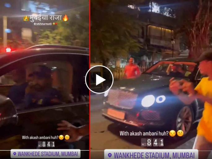 IPL 2024, MI vs RCB : Rohit Sharma and Akash Ambani at the Wankhede stadium, Watch Video | Video : रोहित शर्मा, आकाश अंबानी एकाच गाडीतून अचानक वानखेडे स्टेडियमवर पोहोचले अन्...