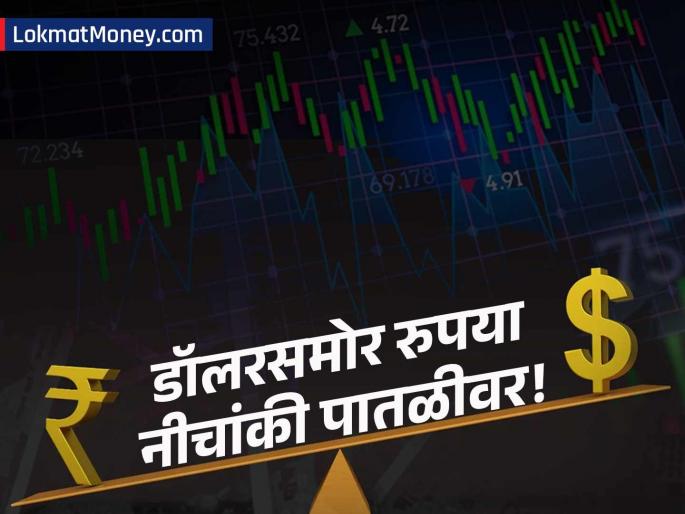 Indian Rupee Hits Record Low of ₹89.49 Against US Dollar; Impact on Equity Market and Key Sectors | डॉलरसमोर रुपयाची ऐतिहासिक घसरण; ₹८९.४९ च्या नीचांकी पातळीवर, तुमच्या गुंतवणुकीचं काय होणार?