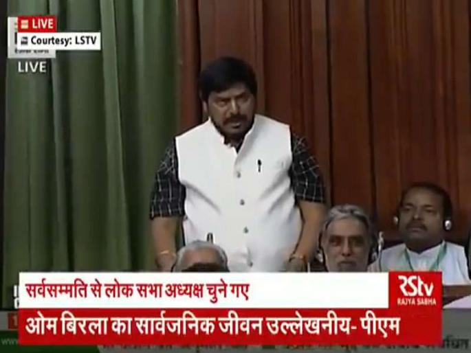 Video: 'Poet is back' in the Lok Sabha ... Ramdas Athavale's special poem for the blessings of Om Birla | Video : लोकसभेत 'कवी इज बॅक'... ओम बिर्ला यांच्या अभिनंदनासाठी रामदास आठवलेंची खास कविता Video: 'Poet is back' in the Lok Sabha ... Ramdas Athavale's special poem for the blessings of Om Birla | Video : लोकसभेत 'कवी इज बॅक'... ओम बिर्ला यांच्या अभिनंदनासाठी रामदास आठवलेंची खास कविता