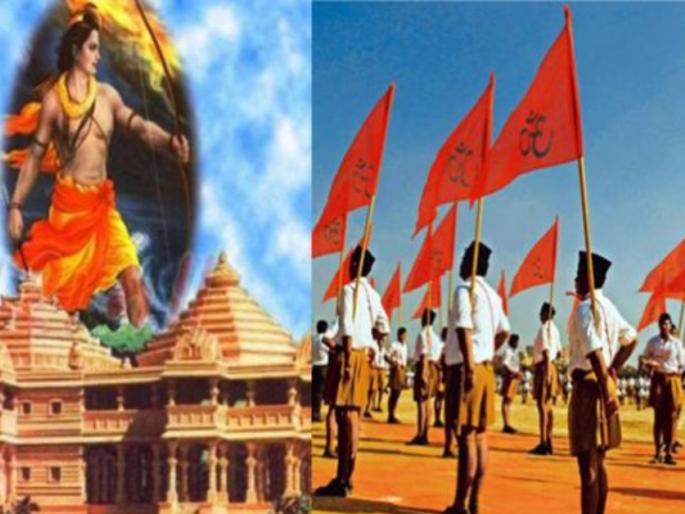 rss says ram mandir construction will make india more stronger | राम मंदिरामुळे भारत अधिक बलशाली होईल; RSS ला विश्वास rss says ram mandir construction will make india more stronger | राम मंदिरामुळे भारत अधिक बलशाली होईल; RSS ला विश्वास