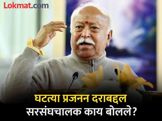 RSS chief Mohan Bhagwat raised concern on fertility rate decrease | "...तेव्हा तो समाज पृथ्वीवरून नष्ट होतो"; मोहन भागवत यांनी व्यक्त केली चिंता RSS chief Mohan Bhagwat raised concern on fertility rate decrease | "...तेव्हा तो समाज पृथ्वीवरून नष्ट होतो"; मोहन भागवत यांनी व्यक्त केली चिंता