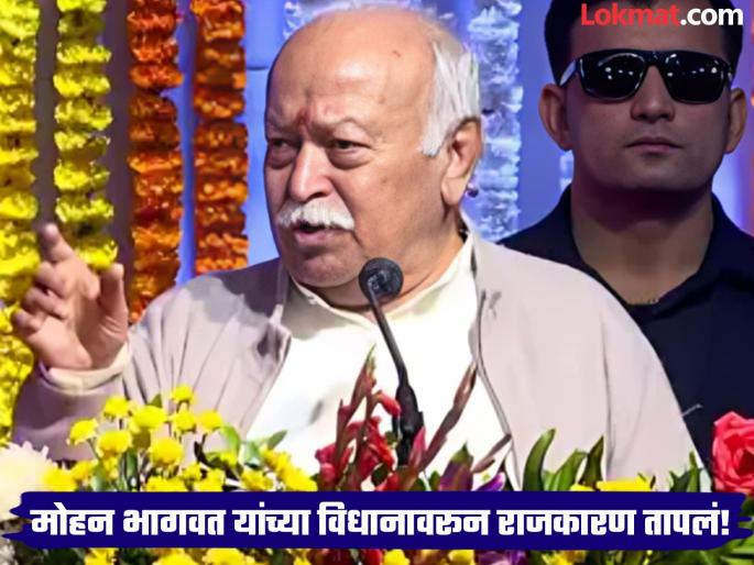 "This is an insult to freedom fighters", opposition criticizes RSS chief Bhagwat | "हा स्वातंत्र्य सैनिकांचा अपमान", सरसंघचालक भागवत यांच्यावर विरोधकांची टीका "This is an insult to freedom fighters", opposition criticizes RSS chief Bhagwat | "हा स्वातंत्र्य सैनिकांचा अपमान", सरसंघचालक भागवत यांच्यावर विरोधकांची टीका