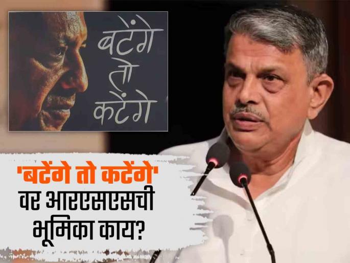 'Batenge to Katenge': RSS comments for the first time on BJP's stance; what said Hosbale | 'बटेंगे तो कटेंगे': भाजपच्या भूमिकेवर RSS चं पहिल्यांदाच भाष्य; होसबळे म्हणाले... 'Batenge to Katenge': RSS comments for the first time on BJP's stance; what said Hosbale | 'बटेंगे तो कटेंगे': भाजपच्या भूमिकेवर RSS चं पहिल्यांदाच भाष्य; होसबळे म्हणाले...