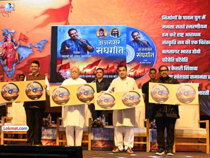 Awakening of patriotism through RSS songs Sung by veteran bollywood singer Shankar Mahadevan | विश्व में गुंजे हमारी भारती... संघ गीतांतून राष्ट्रभक्तीचा जागर; शंकर महादेवन यांचे गायन Awakening of patriotism through RSS songs Sung by veteran bollywood singer Shankar Mahadevan | विश्व में गुंजे हमारी भारती... संघ गीतांतून राष्ट्रभक्तीचा जागर; शंकर महादेवन यांचे गायन