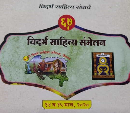 The w67 th Vidarbha Literature Conference postponed | ६७ वे विदर्भ साहित्य संमेलन पुढे ढकलले The w67 th Vidarbha Literature Conference postponed | ६७ वे विदर्भ साहित्य संमेलन पुढे ढकलले