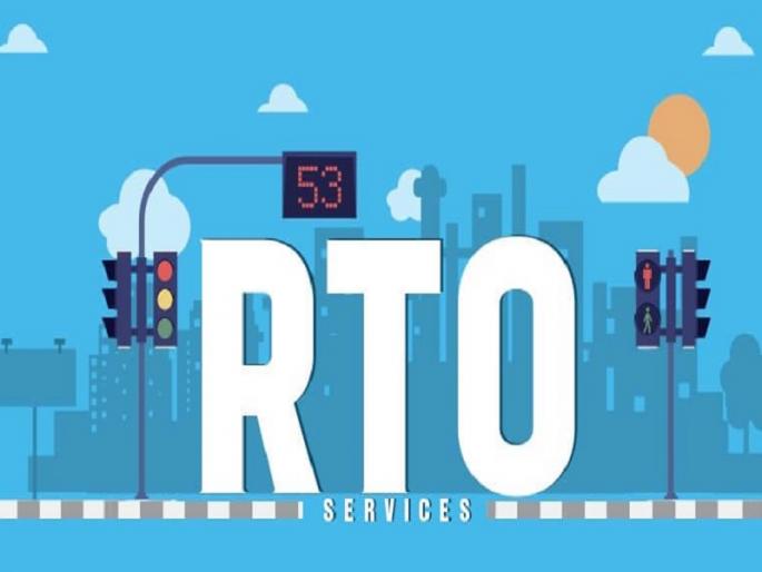 Now your RTO office work will process from home Renewal of permit 80 services online | RTO | आरटीओ कार्यालयातील हेलपाटे वाचणार; घरबसल्या परवान्याचे नुतनीकरण Now your RTO office work will process from home Renewal of permit 80 services online | RTO | आरटीओ कार्यालयातील हेलपाटे वाचणार; घरबसल्या परवान्याचे नुतनीकरण