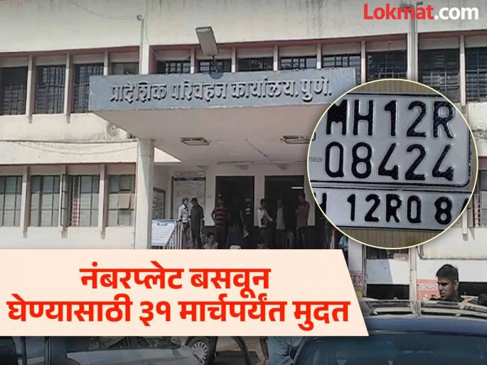 Vehicles must have high security number plates otherwise action will be taken deadline till March 31 | वाहनांना हाय सिक्युरिटी नंबर प्लेट लावा, अन्यथा कारवाई, ३१ मार्चपर्यंत मुदत Vehicles must have high security number plates otherwise action will be taken deadline till March 31 | वाहनांना हाय सिक्युरिटी नंबर प्लेट लावा, अन्यथा कारवाई, ३१ मार्चपर्यंत मुदत