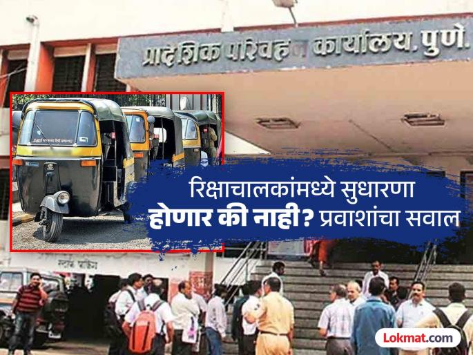 Rude talk to passengers arbitrary fare collection A good lesson to rickshaw drivers RTO action | प्रवाशांशी उद्धट बोलणे, मनमानी भाडे मागणे; रिक्षाचालकांना चांगलाच धडा, आरटीओची कारवाई Rude talk to passengers arbitrary fare collection A good lesson to rickshaw drivers RTO action | प्रवाशांशी उद्धट बोलणे, मनमानी भाडे मागणे; रिक्षाचालकांना चांगलाच धडा, आरटीओची कारवाई