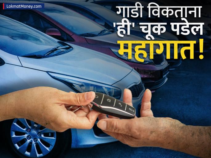 Legal Warning Why Selling Your Car Without RTO Registration Transfer Is a Major Financial Risk | नवीन मालकाच्या अपघाताचा ४ लाखांचा भुर्दंड जुन्या मालकाला! गाडी विकताना तुम्ही तर 'ही' चूक केली नाही ना?