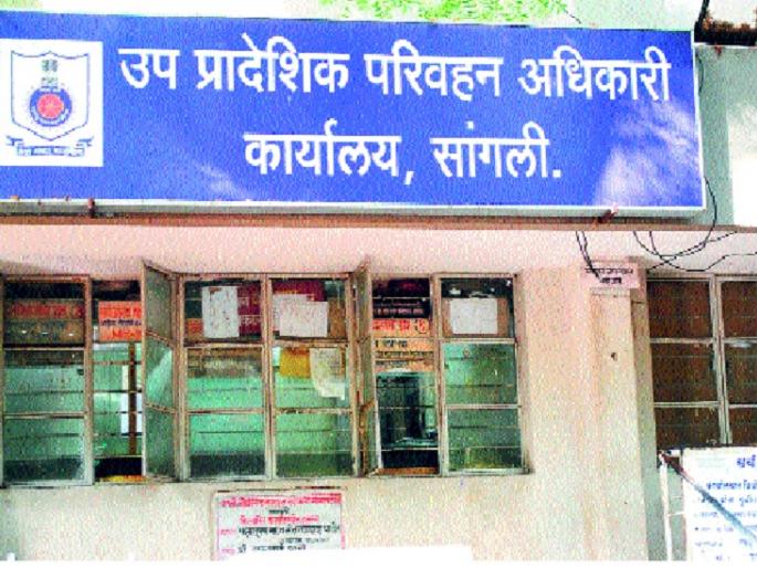 80,000 files checked by RTOs: Bogus Issue Case in Sangli | ‘आरटीओं’कडून ८० हजार फायलींची तपासणी : सांगलीतील बोगस दाखले प्रकरण 80,000 files checked by RTOs: Bogus Issue Case in Sangli | ‘आरटीओं’कडून ८० हजार फायलींची तपासणी : सांगलीतील बोगस दाखले प्रकरण