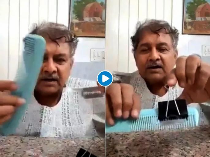 Video : How to cut hair at home amid lockdown try this next level jugaad viral video myb | Video : मस्तच! लॉकडाऊनमध्ये कात्रीशिवाय केस कापण्यासाठी काकांनी केला 'हा' जुगाड Video : How to cut hair at home amid lockdown try this next level jugaad viral video myb | Video : मस्तच! लॉकडाऊनमध्ये कात्रीशिवाय केस कापण्यासाठी काकांनी केला 'हा' जुगाड