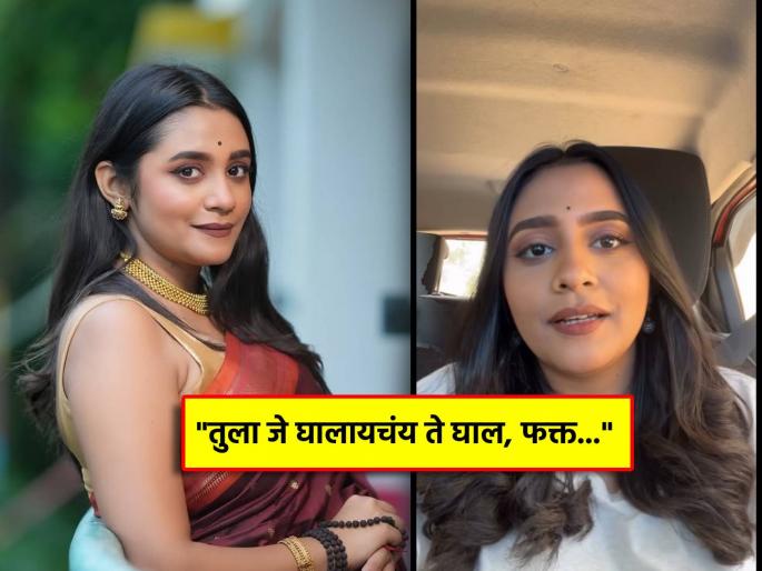 tula japnar ahe fame actress rucha gaikwad reel on womens clothes goes viral | "लोक तुझ्याकडे बघतात तेव्हा कसं वाटतं?", कपड्यांवरुन सखींना अभिनेत्रीचा सल्ला, म्हणाली- "आपल्या डिग्निटीची जबाबदारी..."
