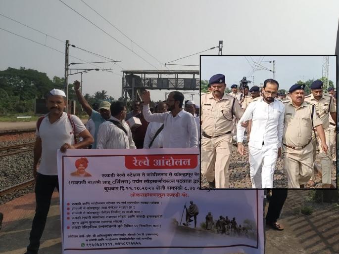 Atma Klesh Padayatra on Rookdi-Kolhapur Railway: Suppression by Railway Police, Protestors Arrested | रूकडी-कोल्हापूर लोहमार्गावरून आत्मक्लेष पदयात्रा: रेल्वे पोलिसांची दडपशाही, आंदोलकांची धरपकड Atma Klesh Padayatra on Rookdi-Kolhapur Railway: Suppression by Railway Police, Protestors Arrested | रूकडी-कोल्हापूर लोहमार्गावरून आत्मक्लेष पदयात्रा: रेल्वे पोलिसांची दडपशाही, आंदोलकांची धरपकड